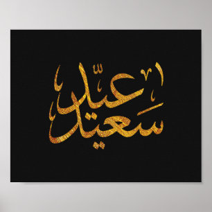 Eid Saeed [Mubarak]金ゴールド（暗黒背景） ポスター