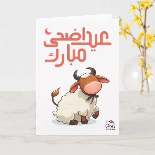 Eid ul Adha Mubarak - Cute Animal カード (黄色い花)