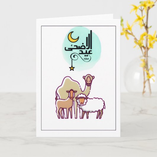 Eid ul Adha Mubarak - Cute Animals カード (黄色い花)