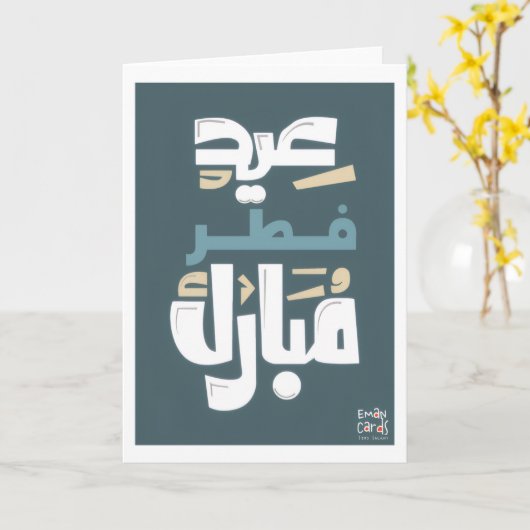 Eid ul Fitr Mubarak カード (黄色い花)