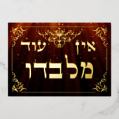 Ein Od Milvado 5"x7"ヘブライ語ゴールドフォイルプラーク 箔招待状 (正面)