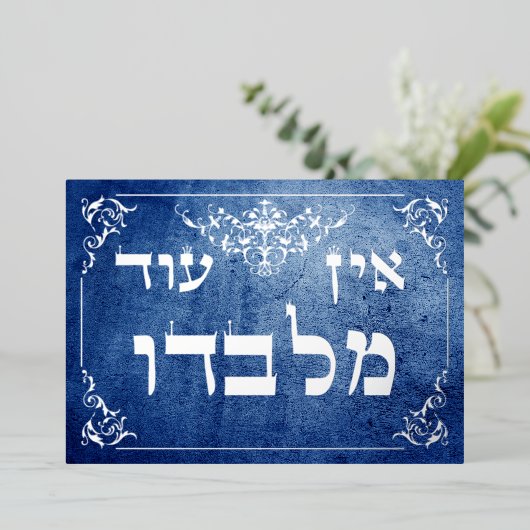 Ein Od Milvado 5x7ヘブライ語シルバーフォイルプラーク 箔招待状 (立ち正面)