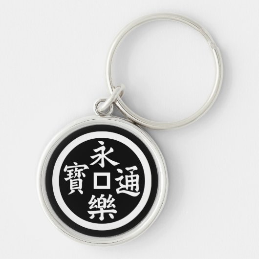 Eirakuの硬貨 キーホルダー (正面)