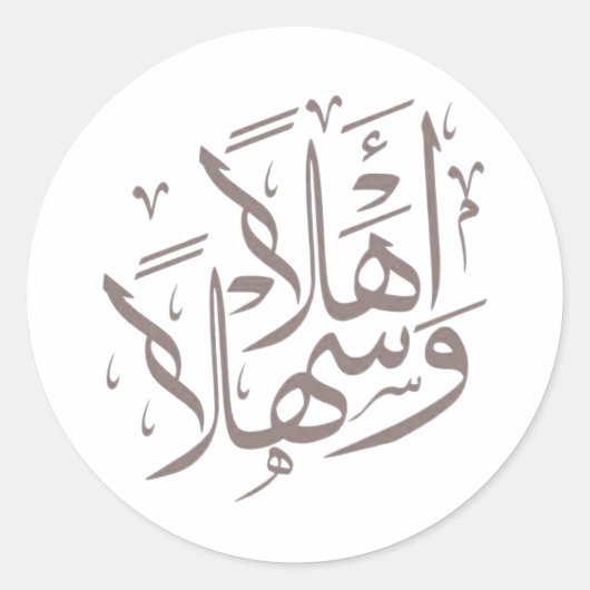 Elegant Arabic Calligraphy Ahlan Wa Sahlan ラウンドシール (正面)