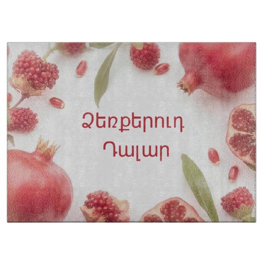Elegant Armenian Pomegranate Glass Cutting Board カッティングボード (正面)
