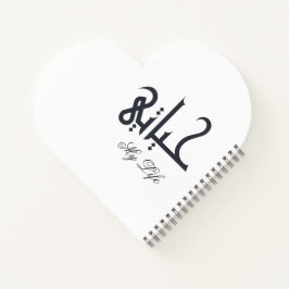 Elegant White on Black My Life حياتي Arabic Memoir ノートブック