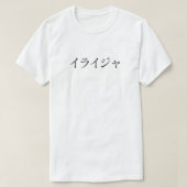Elijah(イライジャ)Name_T-shirt Tシャツ (デザイン正面)