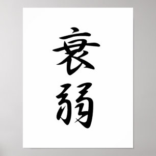Emaciation - Suijakuのための日本のな漢字 ポスター