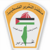 Emblem of the Palestine Liberation Organization シール (正面)