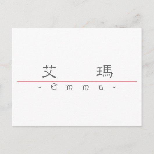 Emma 中国の 20110_2.pdfの名前 ポストカード (正面)