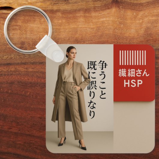 Empathy Keychain  HSP Delicate Soul Barcode Design キーホルダー (正面)