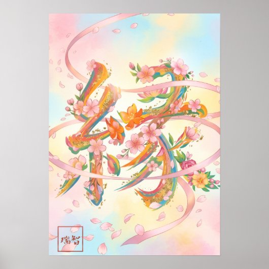 En: Elegant Calligraphy "Bond" 260010002 ポスター (正面)
