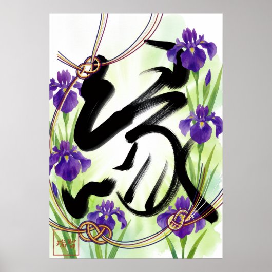 En: Elegant Calligraphy "Bond" 260010003 ポスター (正面)