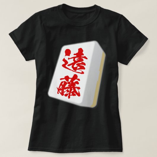 Endo Last Name Mahjong Tile Funny Goods Clothes Le Tシャツ (デザイン正面)