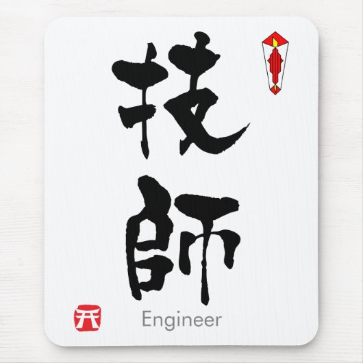 Engineer KANJI(中国のキャラクター) マウスパッド (正面)