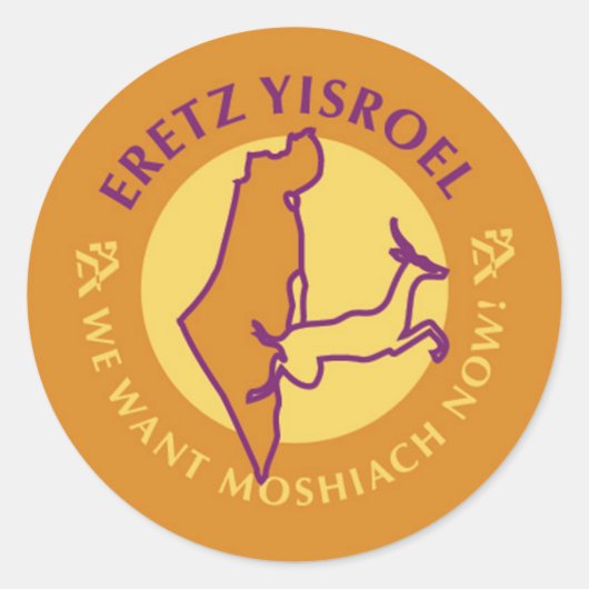 Eretz Yisroel ラウンドシール (正面)