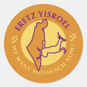 Eretz Yisroel ラウンドシール