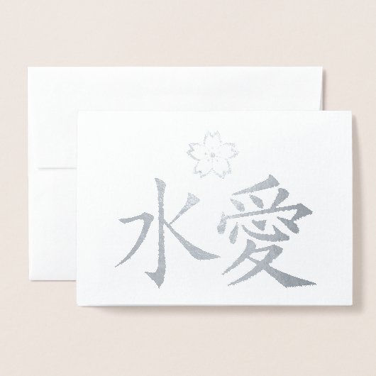 ETERNAL LOVE漢字日本の文字カスタム実在 箔カード (封筒付き正面)
