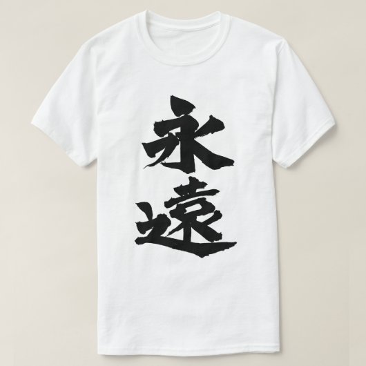 eternity Tシャツ (デザイン正面)