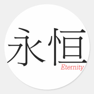 ETERNITY (yong'heng) in 中国のキャラクター ラウンドシール