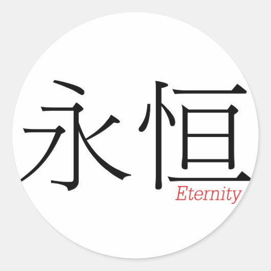 ETERNITY (yong'heng) in 中国のキャラクター ラウンドシール (正面)