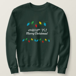 Ethiopian Christmas Sweater Amharic & English スウェットシャツ