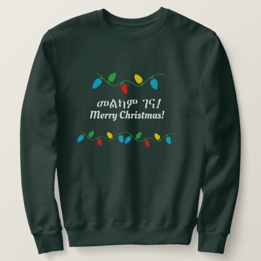 Ethiopian Christmas Sweater Amharic & English スウェットシャツ (デザイン正面)