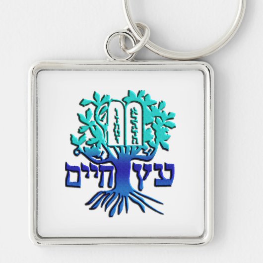 Etz Chaim キーホルダー (正面)