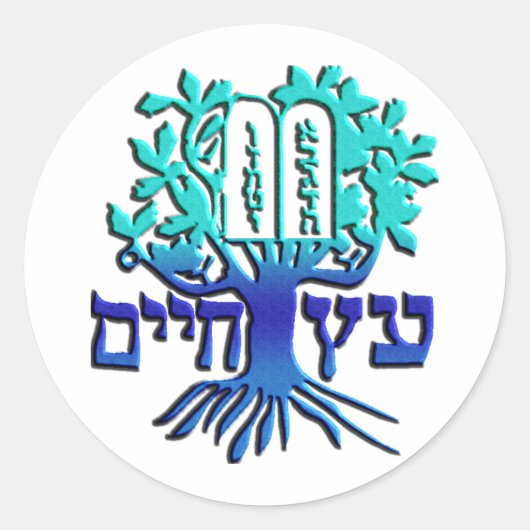 Etz Chaim ラウンドシール (正面)