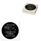 Ex Libris auf Chinesisch ラバースタンプ (押印)