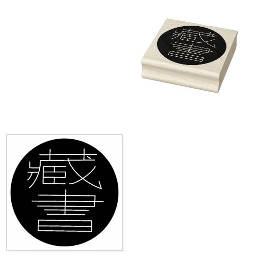 Ex Libris auf Chinesisch ラバースタンプ (押印)