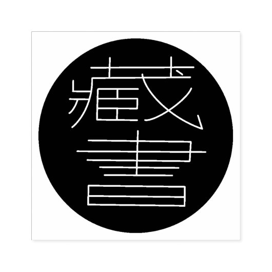 Ex Libris auf Chinesisch ラバースタンプ (インプリント)