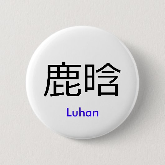 EXO Luhanの中国のな一流ボタン 缶バッジ (正面)