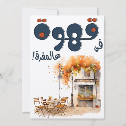 Fairuz فيروزアラビアコーヒーソングベイルートノスタルジア 招待状 (正面)