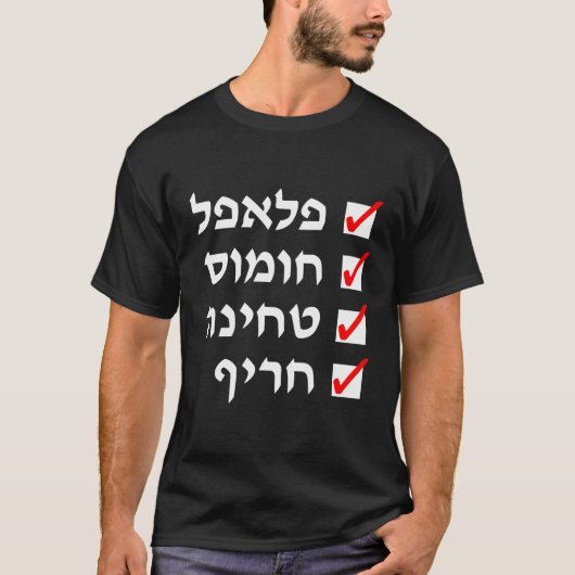Falafel Hummus TehinaとHebreのいくつかの唐辛子 Tシャツ (正面)