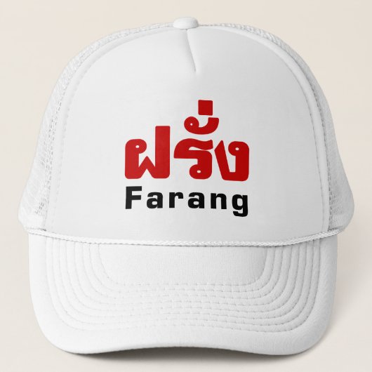 Farang ♦タイ語語翻訳の外国人♦ キャップ (正面)