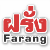 Farang ♦タイ語語翻訳の外国人♦ シール (正面)