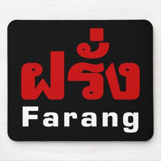 Farang ♦タイ語語翻訳の外国人♦ マウスパッド (正面)