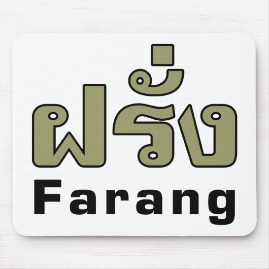 Farang ♦タイ語語翻訳の外国人♦ マウスパッド (正面)
