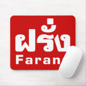 Farang ♦タイ語語翻訳の外国人♦ マウスパッド (マウス)
