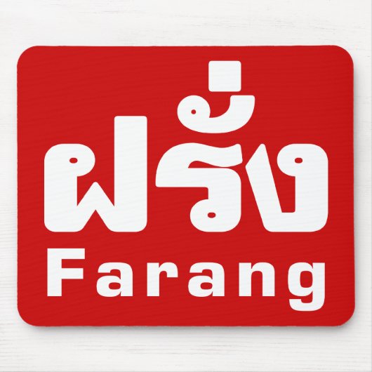 Farang ♦タイ語語翻訳の外国人♦ マウスパッド (正面)