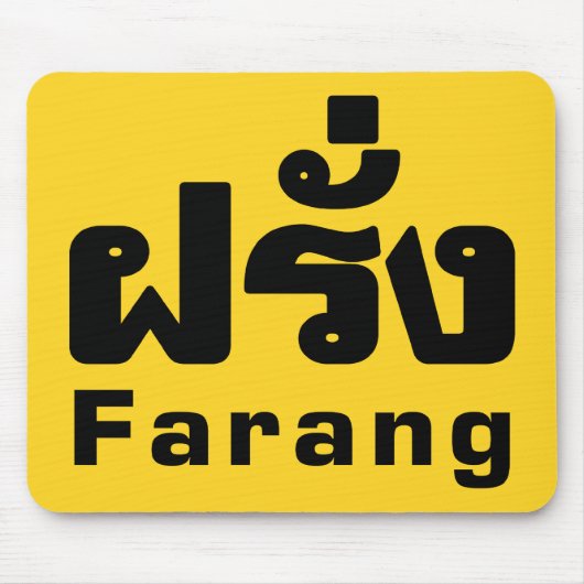 Farang ♦タイ語語翻訳の外国人♦ マウスパッド (正面)