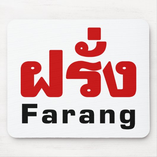 Farang ♦タイ語語翻訳の外国人♦ マウスパッド (正面)