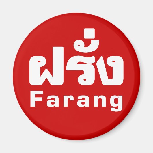 Farang ♦タイ語語翻訳の外国人♦ マグネット (正面)