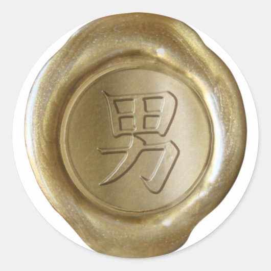 Faux Wax Seals - GOLD – 日本語Kanji - MAN ラウンドシール (正面)