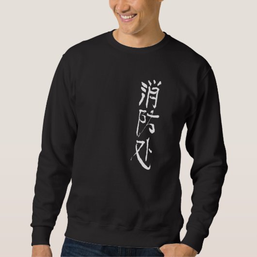 Fire Department (Chinese) KANJI Ink Writing Premiu スウェットシャツ (正面)