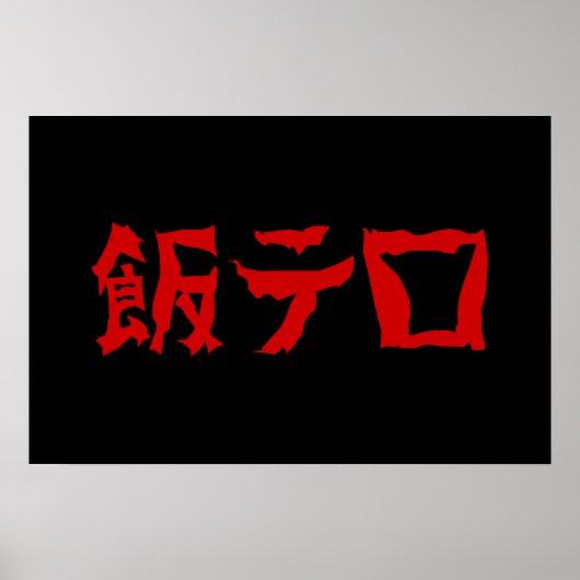 Food Terror 飯テロ Meshi Tero | 日本語 ポスター (正面)