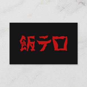 Food Terror 飯テロ Meshi Tero 日本語 名刺