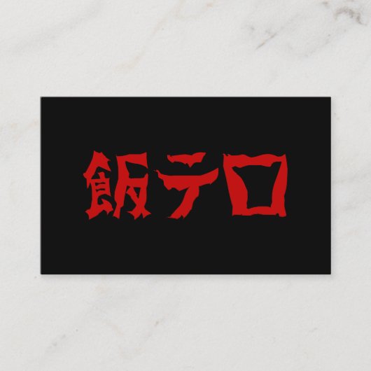 Food Terror 飯テロ Meshi Tero | 日本語 名刺 (正面)