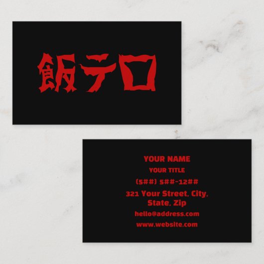 Food Terror 飯テロ Meshi Tero | Japanese Language 名刺 (正面/裏面)